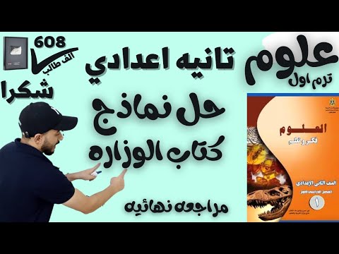 حل نماذج كتاب الوزاره علوم الصف الثاني الاعدادي الترم الاول  افضل مراجعه لنصف العام