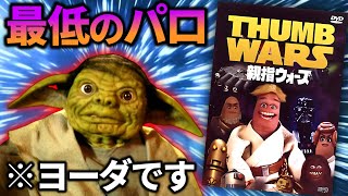 色んな意味で酷すぎるスターウォーズのパロディー映画【親指ウォーズ】