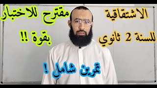 تمرين شامل في الاشتقاقية كمراجعة لاختبار الفصل الأول للسنة الثانية ثانوي
