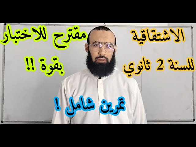 تمرين شامل في الاشتقاقية كمراجعة لاختبار الفصل الأول للسنة الثانية ثانوي