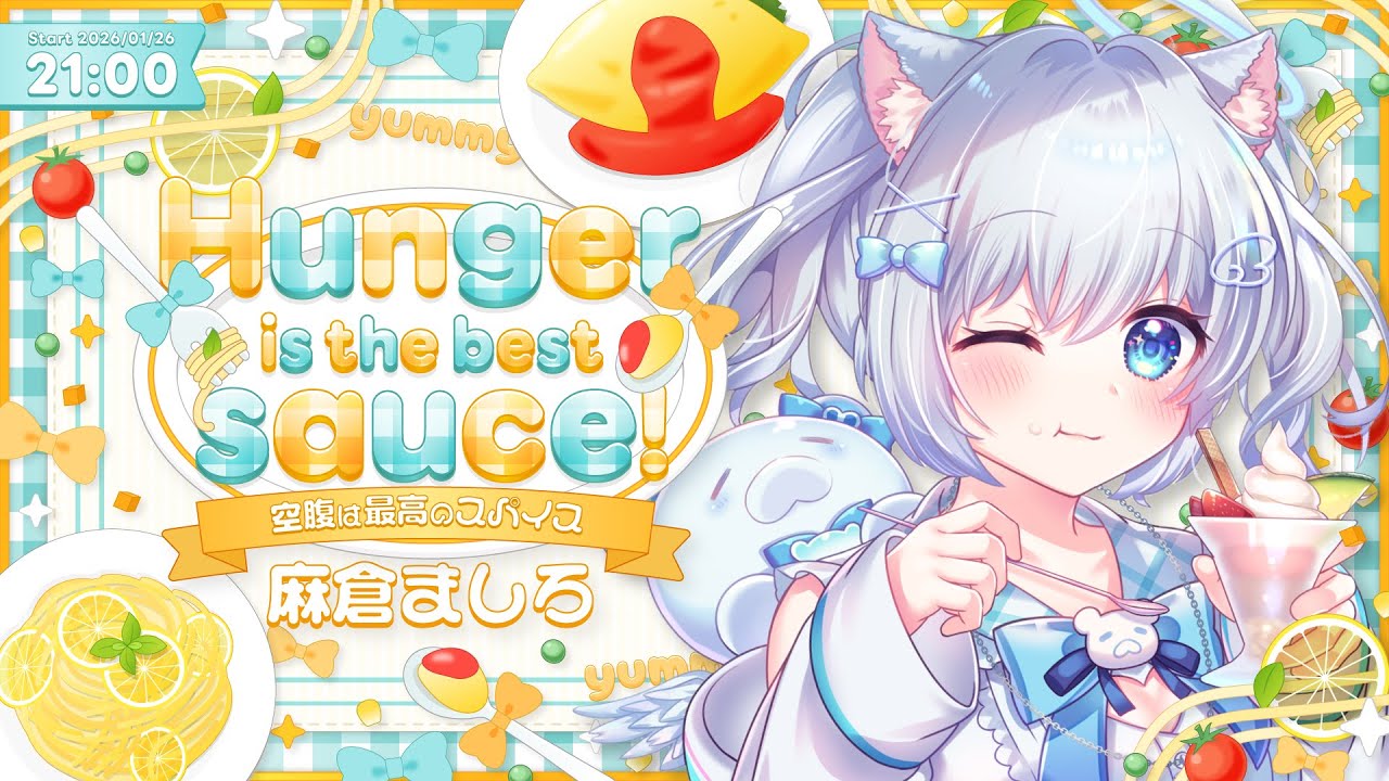 【 #空腹は最高のスパイス歌枠リレー 】ぱちぱち弾けるような可愛いお歌はいかがですかっ！【#麻倉ましろ / Vtuber】