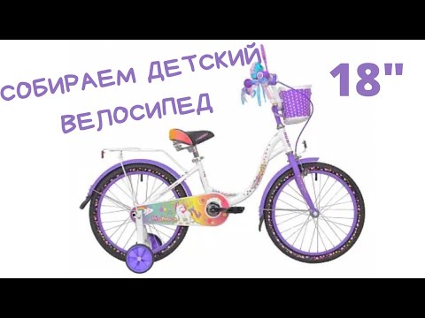 КАК СОБРАТЬ ДЕТСКИЙ ВЕЛОСИПЕД 18 ДЮЙМОВ