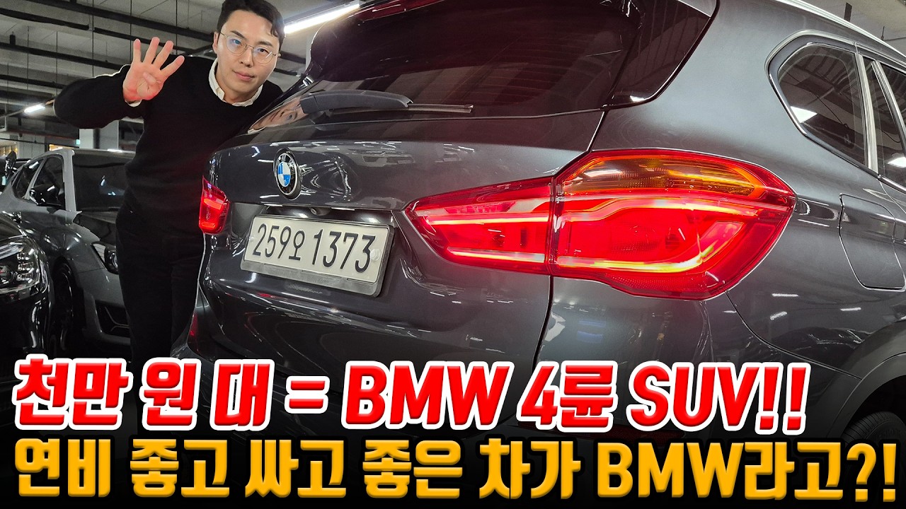 싸고 좋은 중고차가 BMW SUV라고?! 천만 원 대는 무조건 BMW로 가세요 공식입니다!! 연비좋고 가격까지 저렴한!!