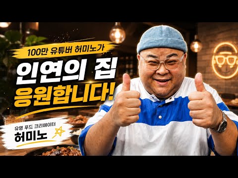 100만 먹방 유투버 허미노가 인연의집을 응원합니다