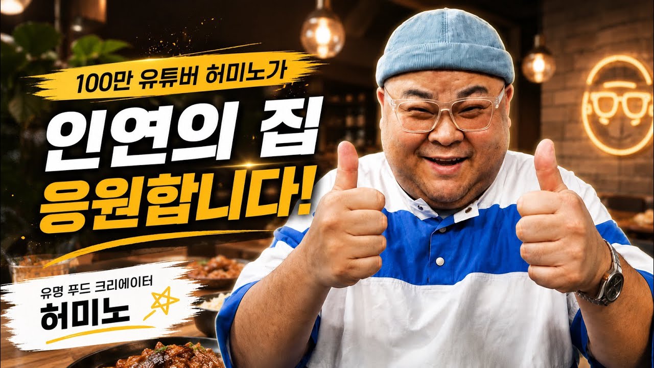 100만 먹방 유투버 허미노가 인연의집을 응원합니다