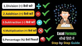 Excel में Plus, Minus, Into, Divide & Percentage सीखें एक ही वीडियो में | Full Basic Tutorial Excel