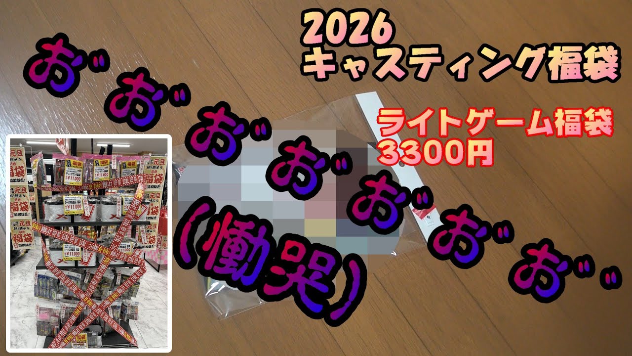 2026年版 キャスティング福袋 ライトゲーム詰め合わせセット3300円ナリ