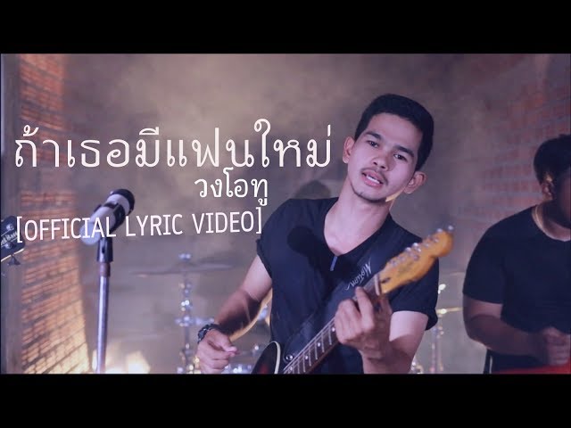 ถ้าเธอมีแฟนใหม่ -วงโอทู【OFFICIAL LYRIC VIDEO】 class=