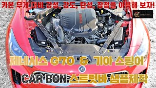 제네시스 g70 & 기아 스팅어 풀 리얼 카본 스트럿바 샘플 제작_Full Real Carbon Strutbar_비히클 파츠(Vehicle_Parts)
