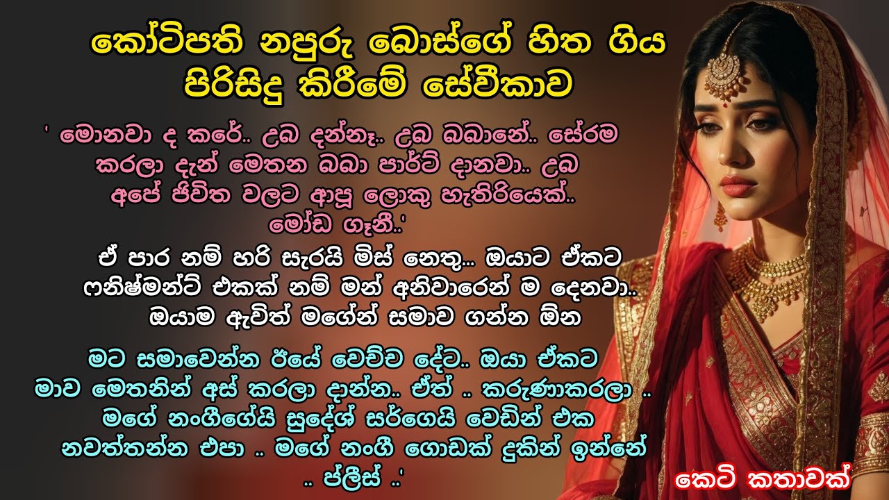 කෝටීපති නපුරු බොස්ට හිත ගිය පිරිසිදු කිරීමේ සේවිකාව 💕 කෙටි කතාවක් 💖 #ආදරකතා #කෙටිකතා #adarakatha