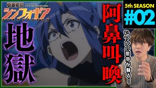 戦姫絶唱シンフォギアXV 同時視聴