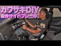 【 カワサキDIY 】 自作サイドブレーキ  ドリ天 Vol 66 ⑦ / Kawasaki DIY "Self-made side brake"【ENG Sub】