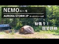 NEMO(ニーモ)オーロラストーム2P設営動画｜ソロキャンプやカンガルースタイルに！