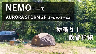 NEMO(ニーモ)オーロラストーム2P設営動画｜ソロキャンプやカンガルースタイルに！