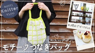 Knitting Vlog] The crocheted bag was so cute ♡ Designed by