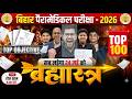 Bihar Paramedical Entrance exam  2026 | paramedical Class 2026 | paramedical ka question 2026 |