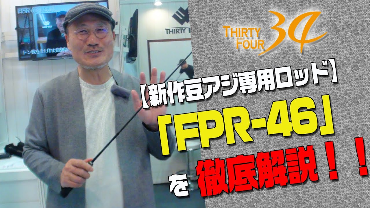 Thirty Four's new rod unveiled] Katsumi Iebe gives a