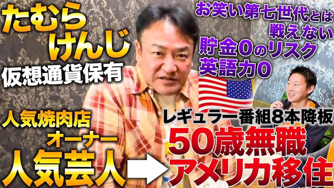 たむけんがアメリカ移住の裏側と本音を語る