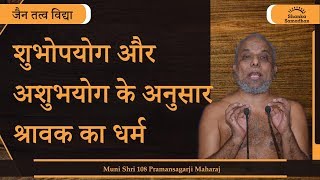 जैन तत्त्वविद्या | 25 - शुभोपयोग और अशुभयोग के अनुसार श्रावक का धर्म #Munipramansagar#ShankaSamadhan