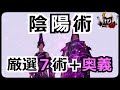 【仁王2 Nioh2】陰陽術　厳選7術＋奥義解説　これで陰陽術は完璧！初心者～中級者の方にオススメです！【実況】 【死にゲー】