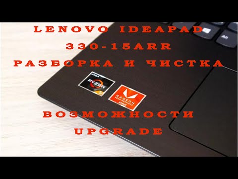 Lenovo Ideapad 330-15ARR / Разборка и чистка / Возможности upgrade