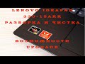 Lenovo Ideapad 330-15ARR / Разборка и чистка / Возможности upgrade