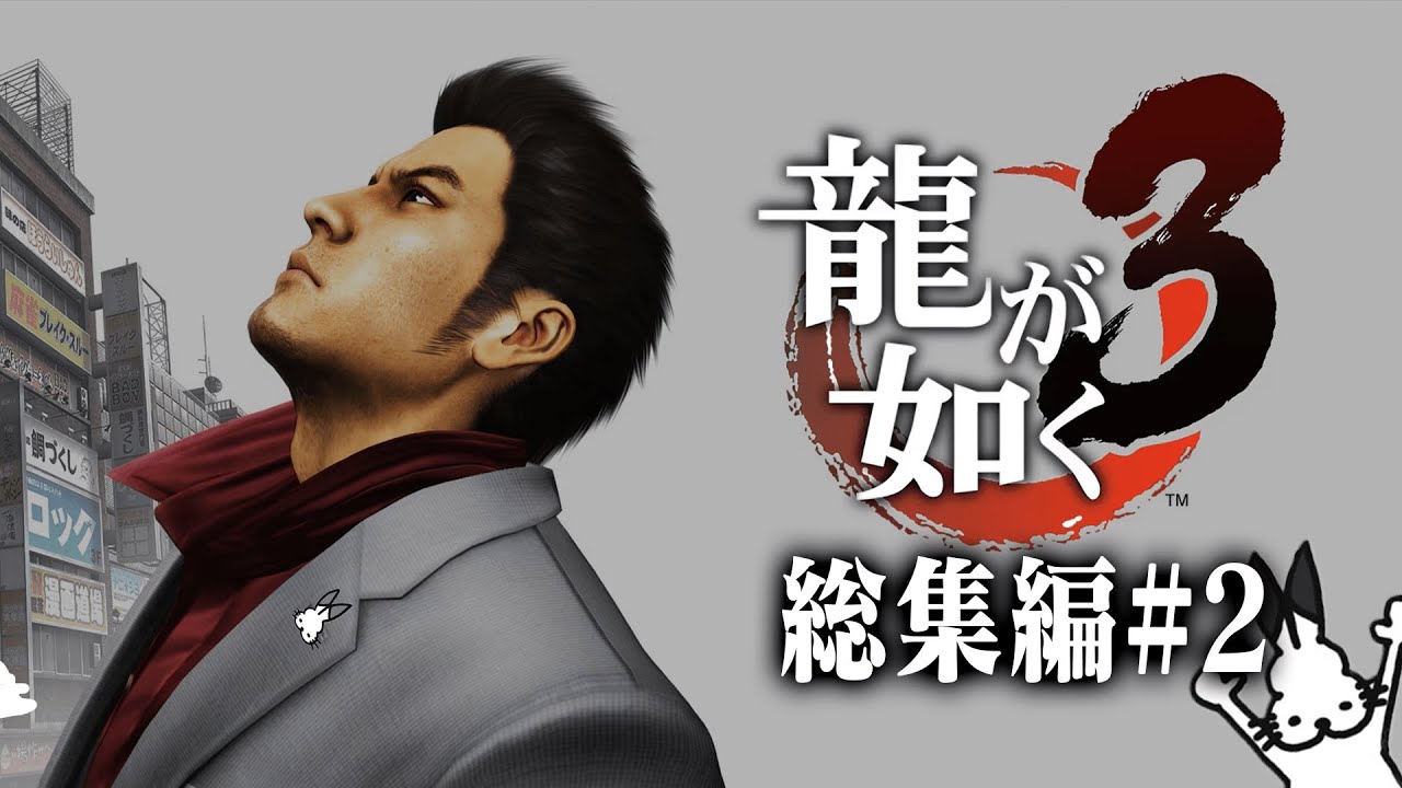 ドコムスの「龍が如く３」総集編#2【ドコムス切り抜き】