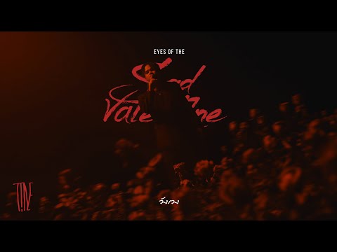 EP EYES of the SAD VALENTINES | วังเวง - T!NE | [Official MV]