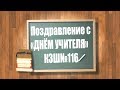 Поздравление с &quot;Днём учителя&quot; КЗШ№116