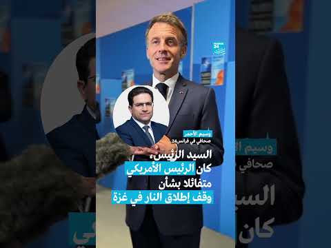 ماكرون يتحدث لفرانس 24 عن وقف إطلاق النار في غزة