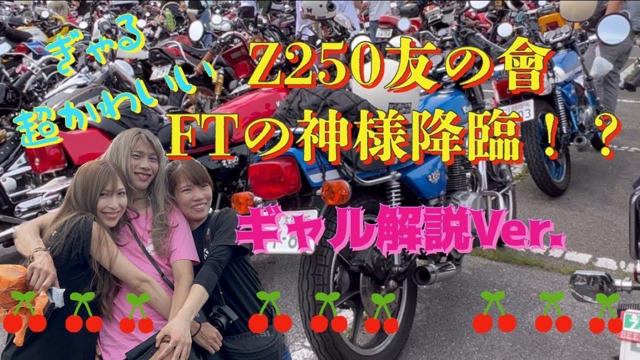 FT集団】ギャル降臨❣️z250ftの神について行ってみた✨ - YouTube