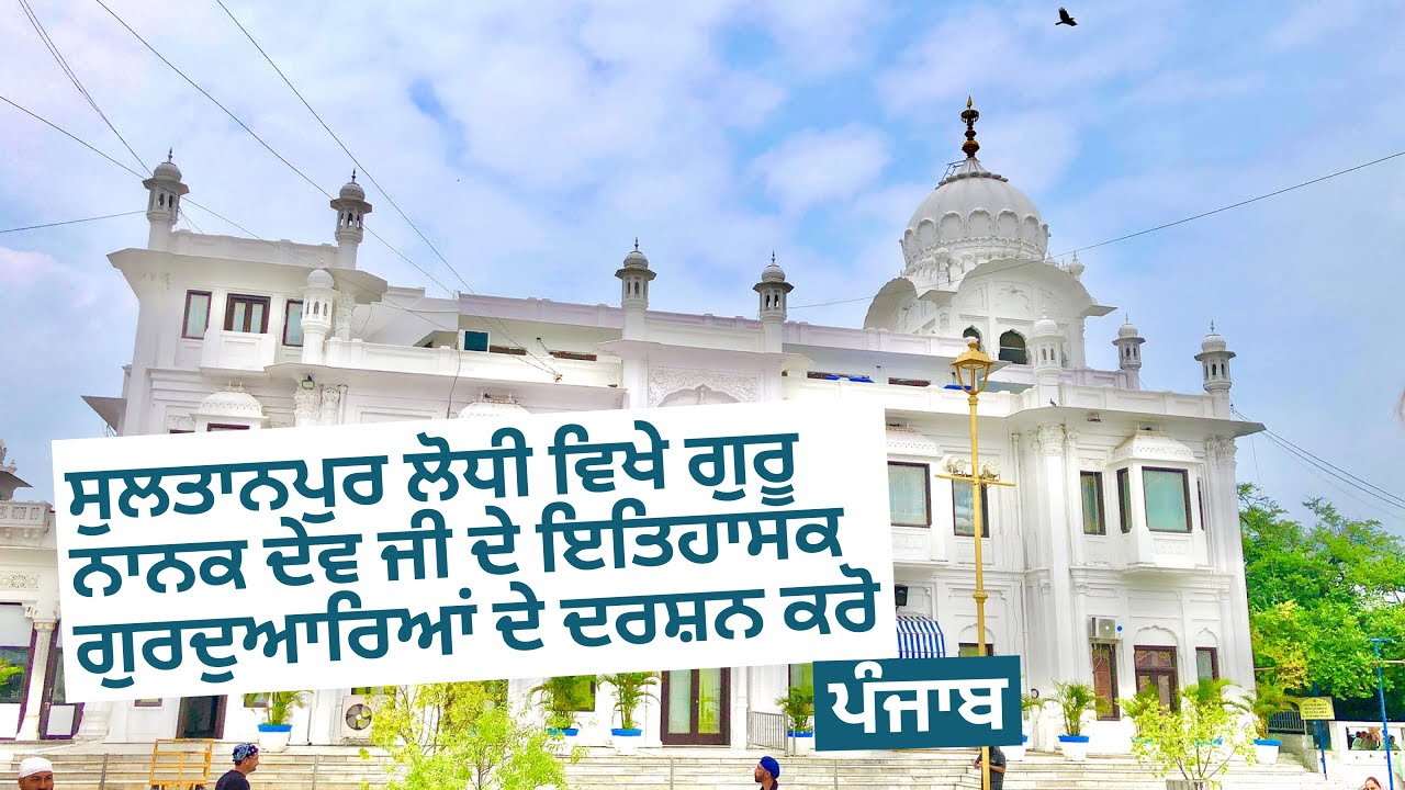 Historical Gurudwaras Of Guru Nanak Dev Ji at Sultanpur Lodhi | Punjab