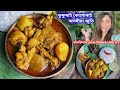 কোমোৰাৰে Local Chicken, শাহু বোৱাৰীৰ মৰম, কলডিলেৰে Liver,কলফুল Fry