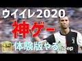 2020ウイイレPS4体験版実況 なんでこんなフリーキック入るんや？  山川実況プレイ