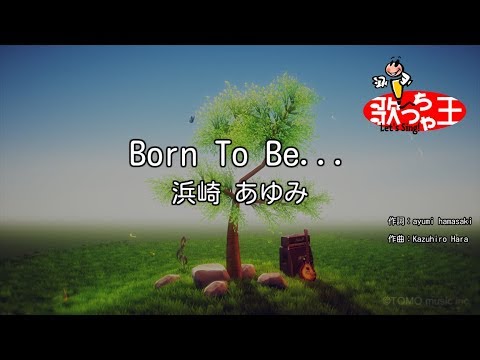 【カラオケ】Born To Be.../浜崎 あゆみ