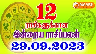 29.09.2023 இன்றைய ராசி பலன் | Indraya Rasi Palan | Today rasipalan | daily rasipalan | தினப்பலன்