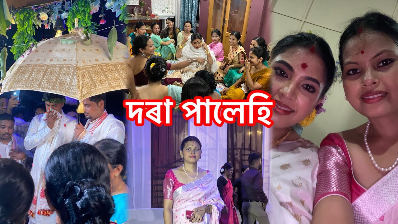 দৰা আদৰাৰ সময়//বিয়া শেষ//দুখৰ সময় #viralvideo#wedding#ritual#subscribe#vlog#love#assamesevideo#