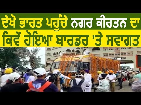 देखिए Nankana Sahib से आए Nagar Kirtan का कैसे हुआ स्वागत