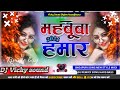 Mahbuba hamar newsong bhojpuri hard 2024ka hard rimix by dj suraj raj dj sanjay sound dj vicky no 1