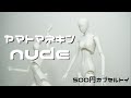 【ガチャ】美しすぎるシルエット！これがカプセルトイ？？ ヤマトマネキン1/12サイズｎｕｄｅを開封！！