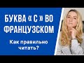 Как правильно читать букву «С» во французском языке. Фонетика и правила чтения французского языка.