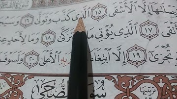 تهجي الجزء الثاني من سورة الليل 🙏🙏🙏