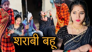 शराबी बहू | Sharabi Bahu | बुन्देली शॉर्ट फिल्म | bundeli comedy | misspriya Bundeli ki comedy