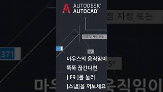 마우스의 움직임이 끊기면, [F9]를 눌러서 [스냅]을 꺼보세요 #Shorts #오토캐드 screenshot 3