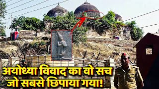 Ayodhya Ram Mandir History In Hindi ! अयोध्या के रामजन्मभूमि मंदिर का वो इतिहास जो सबको नहीं पता !