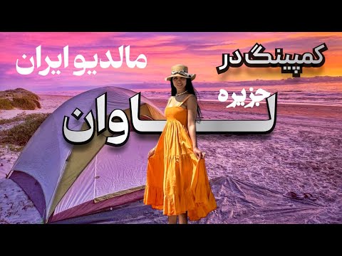مالدیو ایران از نزدیک کمپینگ و ولاگ سفر به جزیره لاوان   رفتیم لاوان کدوم ساحل کمپ کنیم