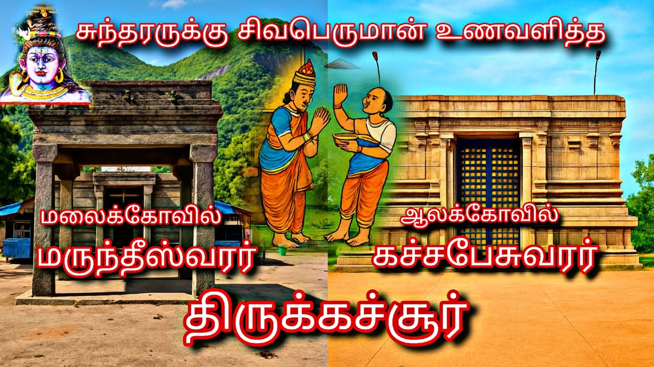 சுந்தரருக்கு சிவபெருமான் உணவளித்த Thirukachur Kachabeswarar - Marundeeswarar temple - திருக்கச்சூர்