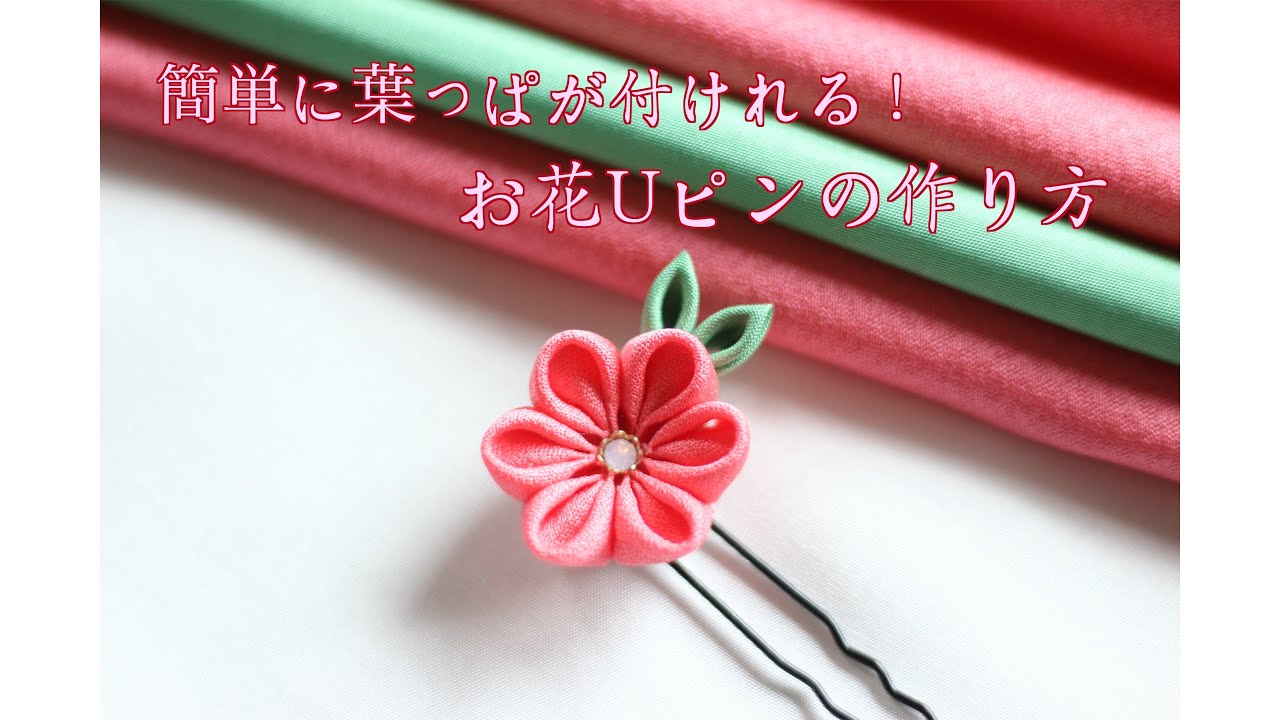 Kanzashi flower] With leaves 🌱 Flower U pin 👘 - YouTube