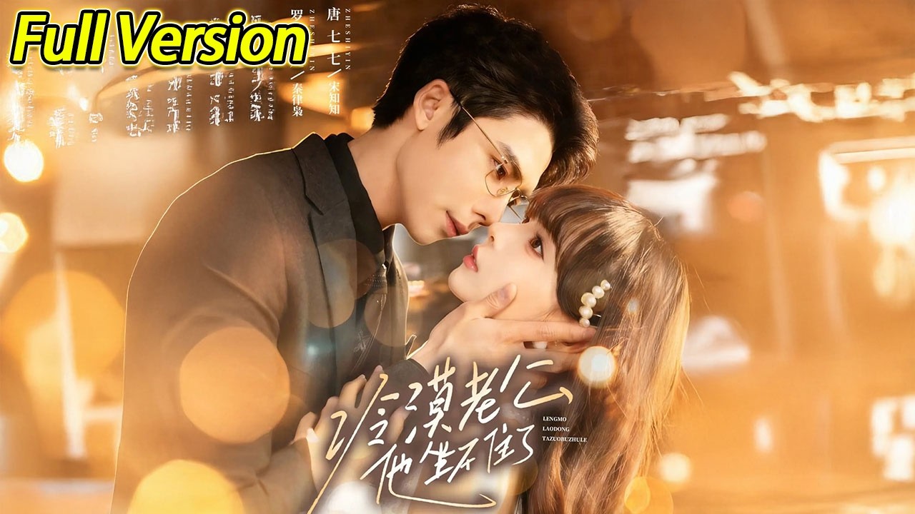 【超清完结】《冷漠老公他坐不住了》全集#短劇全集 #熱門#熱門短劇推薦 #短劇 #旋转汤圆 #热门短剧#狂婿 #重生 #女頻 #短剧全集 #热门短剧 #都市 #重生