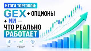 Итоги торговли: GEX + опционы + ИИ — что реально работает
